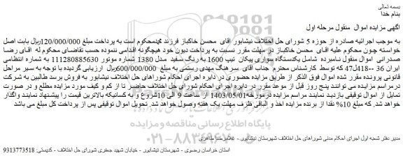 مزایده فروش یکدستگاه سواری پیکان تیپ 1600 به رنگ سفید مدل 1380