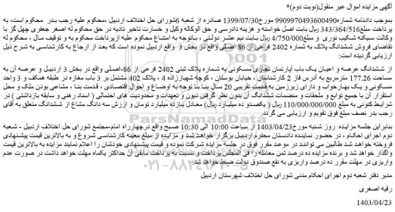 مزایده فروش ششدانگ عرصه و اعیان یک باب آپارتمان تجاری مسکونی به شماره پلاک ثبتی 2402 فرعی از 86-اصلی