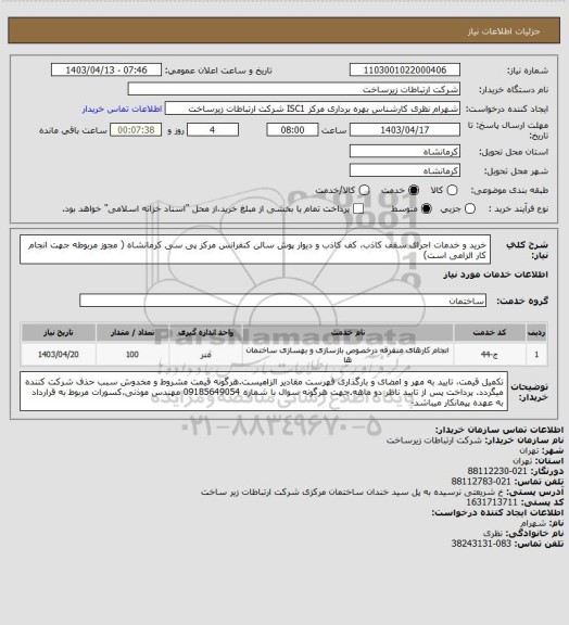 استعلام خرید و خدمات اجرای سقف کاذب، کف کاذب و دیوار پوش سالن کنفرانس مرکز پی سی کرمانشاه ( مجوز مربوطه جهت انجام کار الزامی است)