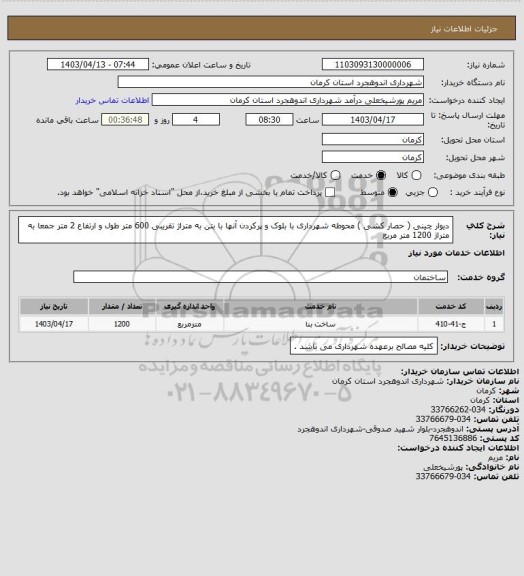 استعلام دیوار چینی ( حصار کشی ) محوطه شهرداری با بلوک و پرکردن آنها با بتن  به متراژ تقریبی 600 متر طول و ارتفاع 2 متر جمعا به متراژ 1200 متر مربع