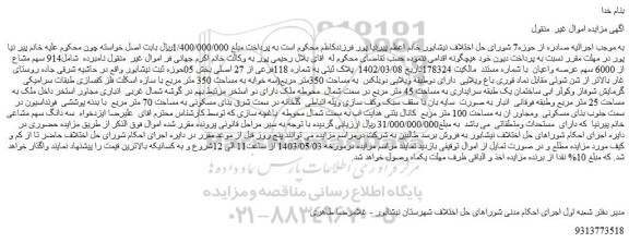 مزایده فروش 914 سهم مشاع از 6000 سهم عرصه واعیان با شماره مستند مالکیت 178324تاریخ 1402/03/08 پلاک ثبتی به شماره 118فرعی از 27 اصلی
