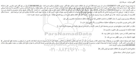 مزایده فروش یکدستگاه سواری چری آریزو 5 ،مدل 1397