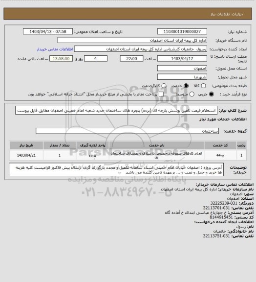 استعلام استعلام قیمت تامین پوشش پارچه ای (پرده) پنجره های ساختمان جدید شعبه امام خمینی اصفهان مطابق فایل پیوست