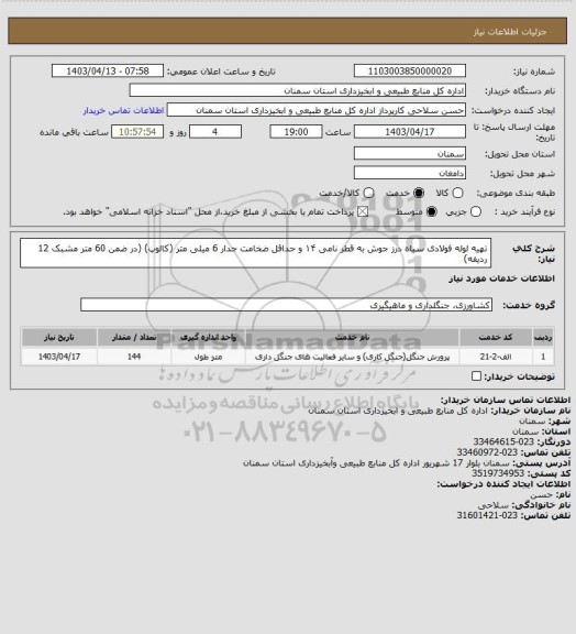 استعلام تهیه  لوله فولادی سیاه درز جوش به قطر نامی ۱۴  و حداقل ضخامت جدار 6 میلی متر (کالوپ)                  (در ضمن 60 متر مشبک 12 ردیفه)