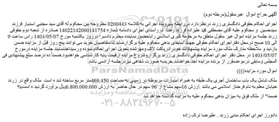 مزایده فروش یک باب ساختمان آجری یک طبقه به همراه امتیازات مربوطه در زمینی به مساحت 469.450متر مربع