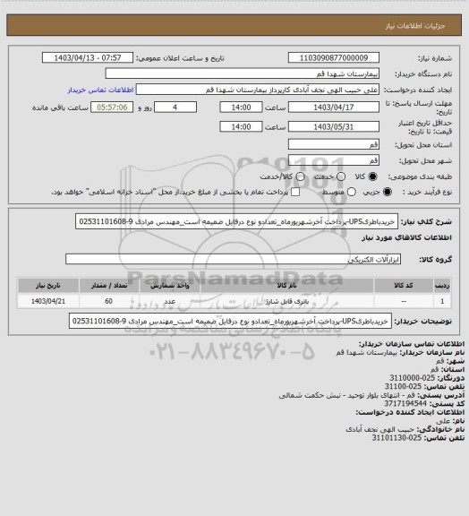 استعلام خریدباطریUPS-پرداخت آخرشهریورماه_تعدادو نوع درفایل ضمیمه است_مهندس مرادی 9-02531101608
