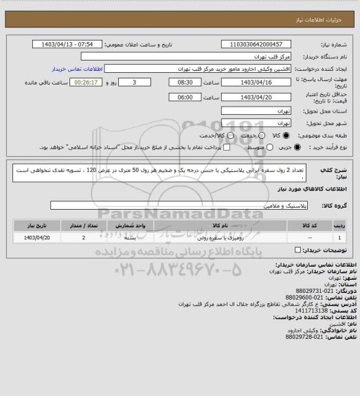 استعلام  تعداد 2 رول سفره ایرانی پلاستیکی با جنس درجه یک و ضخیم هر رول 50 متری در عرض 120 ، تسویه نقدی تنخواهی است .