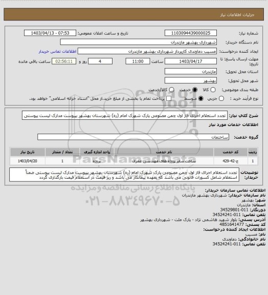 استعلام تجدد استعلام اجرای فاز اول چمن مصنوعی پارک شهرک امام (ره) شهرستان بهشهر بپیوست مدارک لیست پیوستی