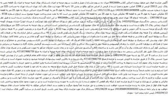 مزایده عرصه و اعیان یک قطعه زمین به پلاک ثبتی 25013 فرعی از 2398 اصلی