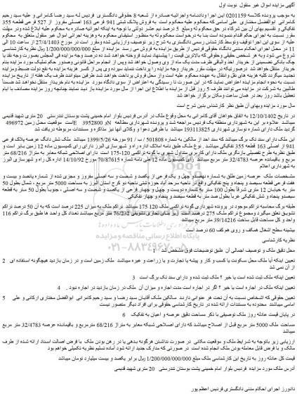 مزایده فروش پلاک ثبتی 941 فرعی 163 اصلی مفروز از 527 فرعی قطعه 355 تفکیکی