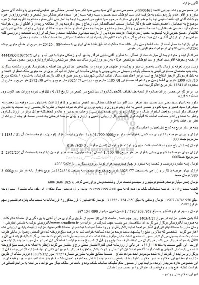 مزایده فروش یک قطعه زمین بایر