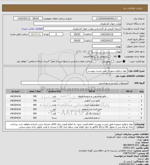 استعلام مواد و لوازم شوینده طبق لیست پیوست