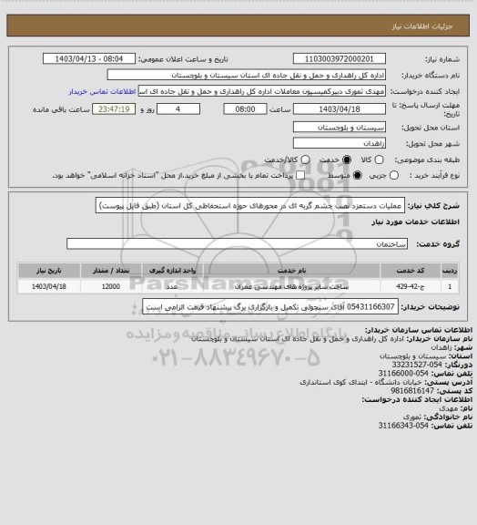 استعلام عملیات دستمزد نصب چشم گربه ای در محورهای حوزه استحفاظی کل استان
(طبق فایل پیوست)