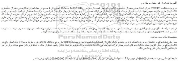 مزایده فروش دو دانگ مشاع از ششدانگ یک قطعه زمین به مساحت 30/000متر مربع به پلاک 6252فرعی و مفروز ومجزا از یک اصلی