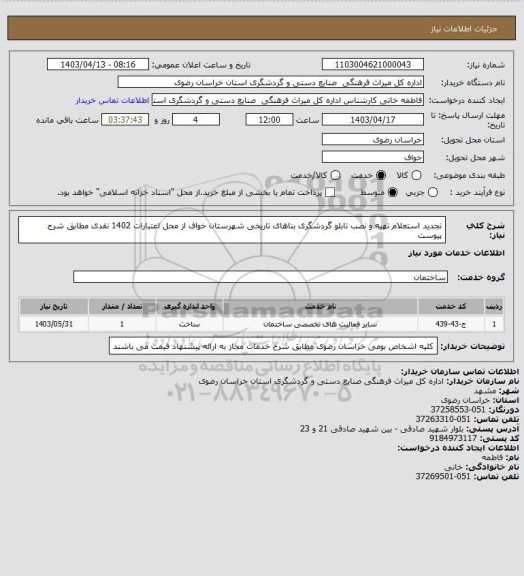 استعلام تجدید استعلام تهیه و نصب تابلو گردشگری بناهای تاریخی شهرستان خواف از محل اعتبارات 1402 نقدی مطابق شرح پیوست
