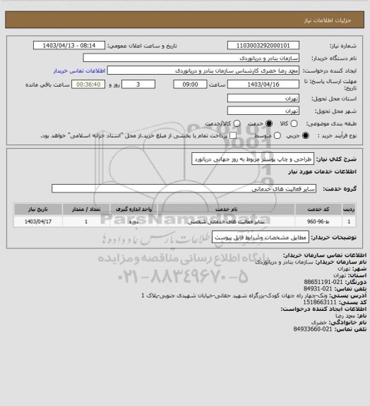 استعلام طراحی و چاپ پوستر مربوط به روز جهانی دریانورد