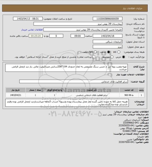 استعلام تهیه ونصب رویه میز از جنس سنگ مصنوعی به ابعاد حدودی 104*256سانتی مترباکیفیت عالی .باز دید ازمحل الزامی میباشد