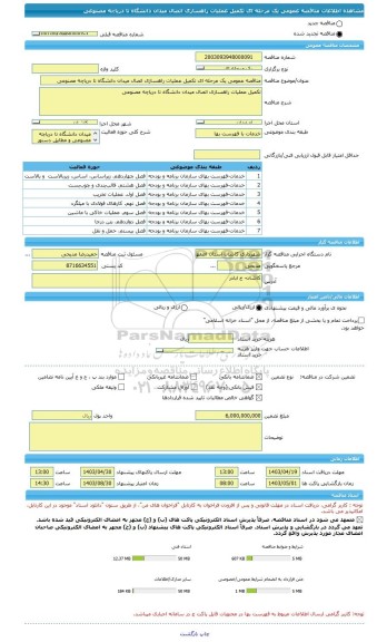 مناقصه، مناقصه عمومی یک مرحله ای تکمیل عملیات راهسازی اتصال میدان دانشگاه تا دریاچه مصنوعی