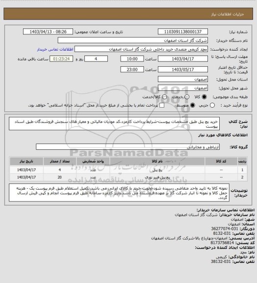 استعلام خرید پچ پنل طبق مشخصات پیوست-شرایط پرداخت کارمزد،کد مودیان مالیاتی و معیار های سنجش فروشندگان طبق اسناد پیوست