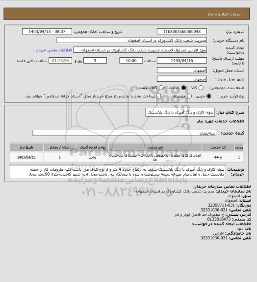 استعلام بتونه کاری و رنگ آمیزی با رنگ پلاستیک