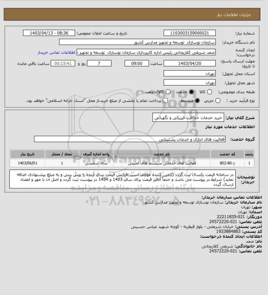 استعلام خرید خدمات حفاظت فیزیکی و نگهبانی