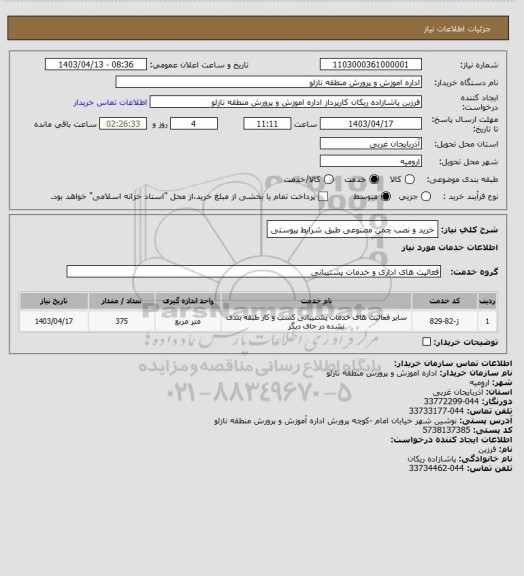 استعلام خرید و نصب چمن مصنوعی طبق شرایط پیوستی