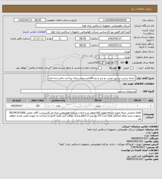 استعلام پارچه برزنتی ترازیتی عرض دو متر و نیم،150متر،نحوه و زمان پرداخت مالی:سه ماه