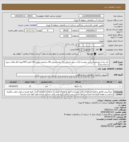 استعلام رک دیتا با مشخصات فنی پیوست-{رک سرور مشکی 42 یونیت(عرض 60 سانتیمتر-عمق 120-طرح APC-ویژه اتاق های سرور و دیتاسنتر)}