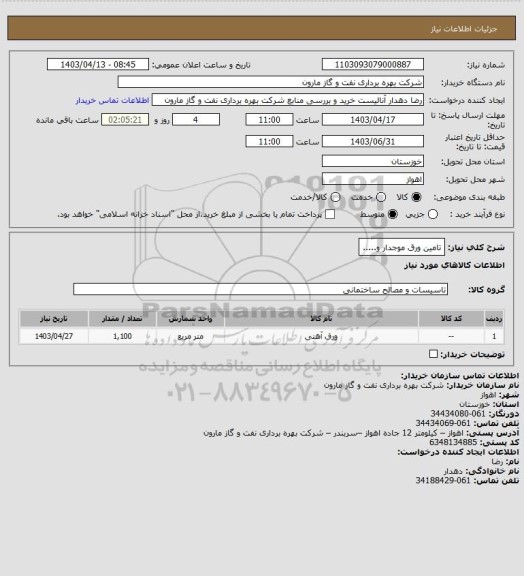استعلام تامین ورق موجدار و.....