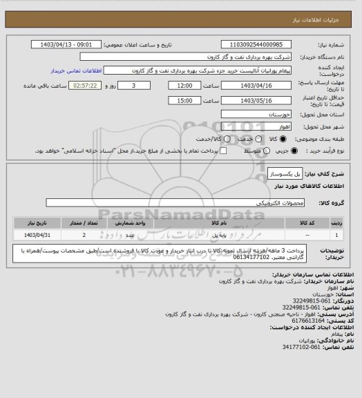 استعلام پل یکسوساز