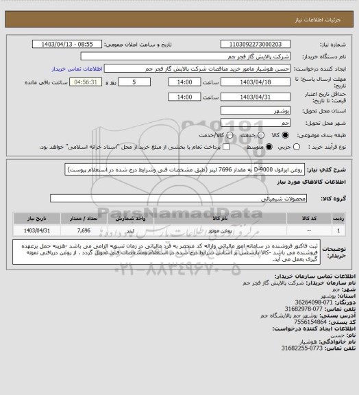 استعلام روغن ایرانول D-9000 به مقدار 7696 لیتر (طبق مشخصات فنی وشرایط درج شده در استعلام پیوست)