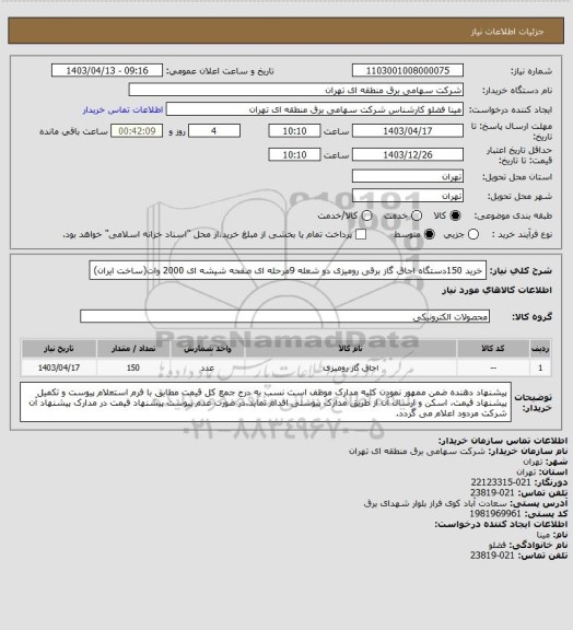 استعلام خرید 150دستگاه  اجاق گاز برقی رومیزی دو شعله 9مرحله ای صفحه شیشه ای  2000 وات(ساخت ایران)