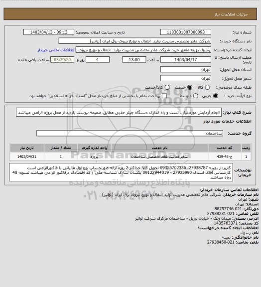 استعلام انجام آزمایش مورد نیاز ، تست و راه اندازی دستگاه چیلر جذبی مطابق ضمیمه پیوست
بازدید از محل پروژه الزامی میباشد
