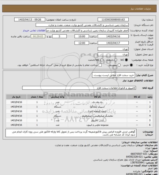 استعلام خرید سخت افزار مطابق لیست پیوست.