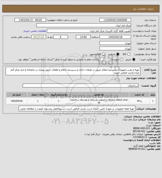 استعلام تهیه و نصب تجهیزات سیستم اعلام حریق در طبقات اداری و سیستم اعلام و اطفای حریق پودری در چاپخانه و انبار مرکز آمار ایران-بازدید الزامی است