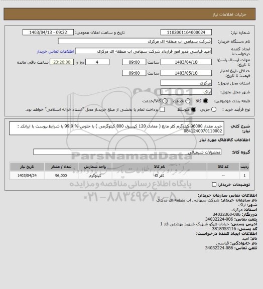 استعلام خرید مقدار 96000 کیلوگرم کلر مایع ( معادل 120 کپسول 800 کیلوگرمی ) با خلوص  % 99.9  با شرایط پیوست با ایرانکد : 0841240070110002
