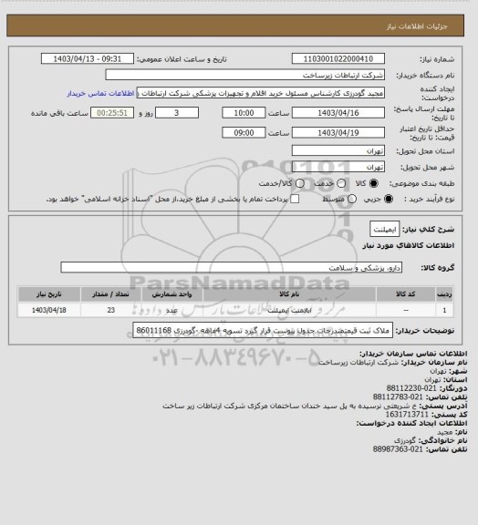 استعلام ایمپلنت