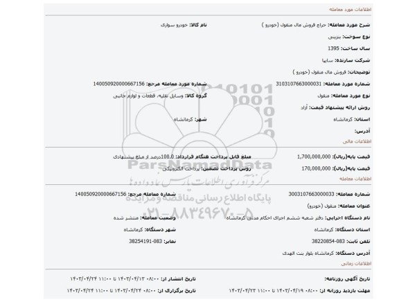 فروش مال منقول (خودرو )