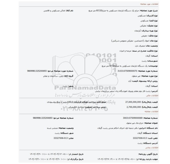 یک دستگاه اپارتمان مسکونی به متراژ87/25 متر مربع