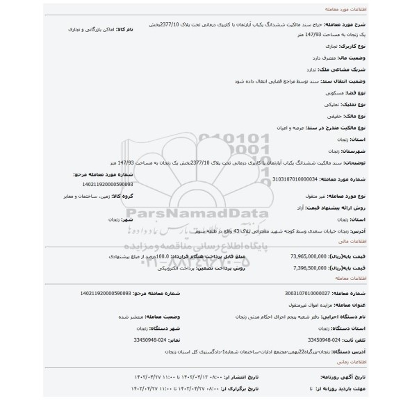 سند مالکیت ششدانگ یکباب آپارتمان با کاربری درمانی تحت  پلاک 2377/10بخش یک زنجان به مساحت 147/93 متر