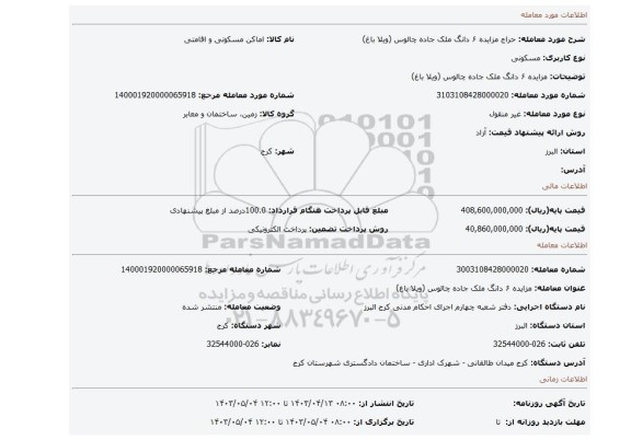 مزایده ۶ دانگ ملک جاده چالوس (ویلا باغ)