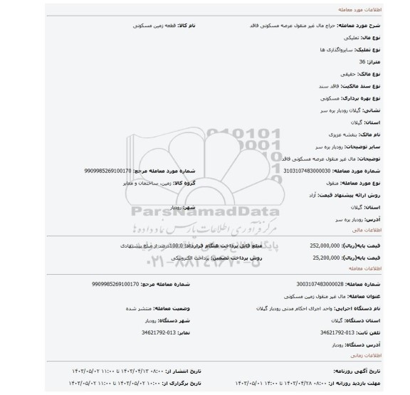مال غیر منقول عرصه مسکونی فاقد