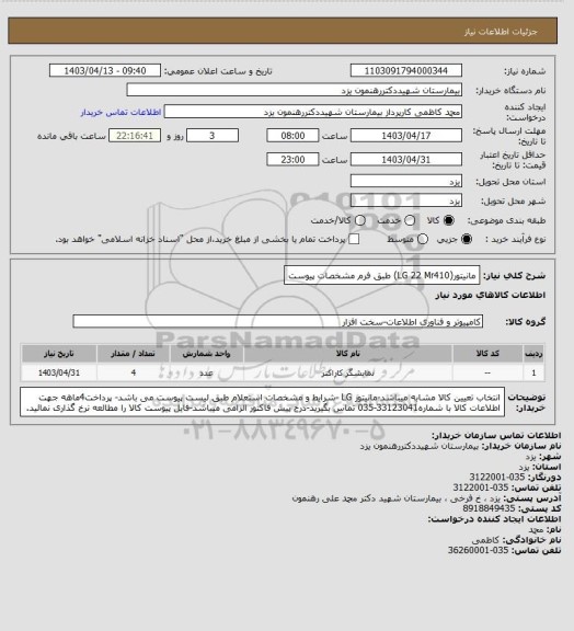 استعلام مانیتور(LG 22 Mr410) طبق فرم مشخصات پیوست