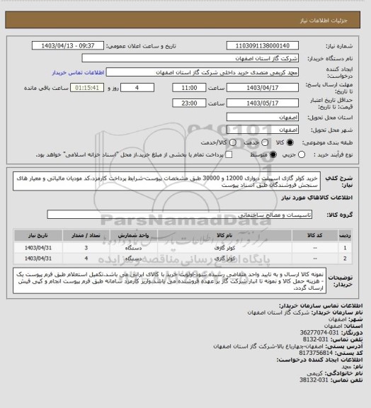 استعلام خرید کولر گازی اسپیلت دیواری 12000 و 30000 طبق مشخصات پیوست-شرایط پرداخت کارمزد،کد مودیان مالیاتی و معیار های سنجش فروشندگان طبق اسناد پیوست