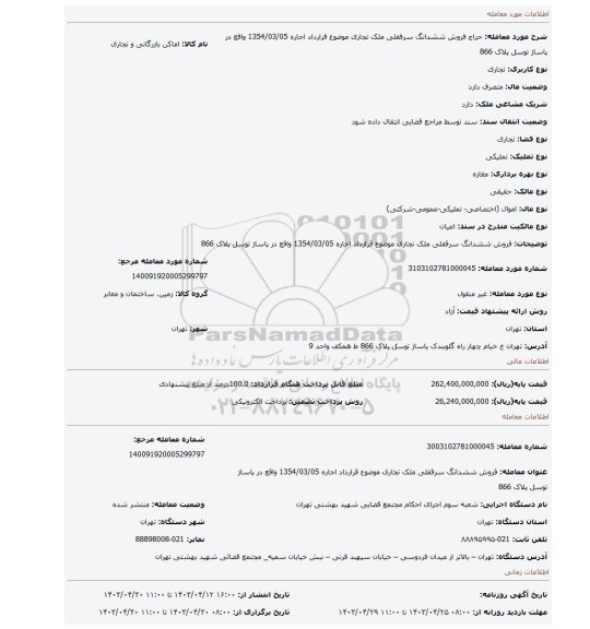 فروش ششدانگ سرقفلی ملک تجاری موضوع قرارداد اجاره 1354/03/05 واقع در پاساژ توسل پلاک 866