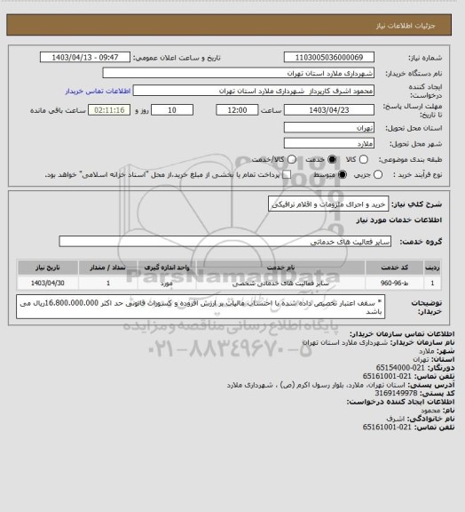 استعلام خرید و اجرای ملزومات و اقلام ترافیکی