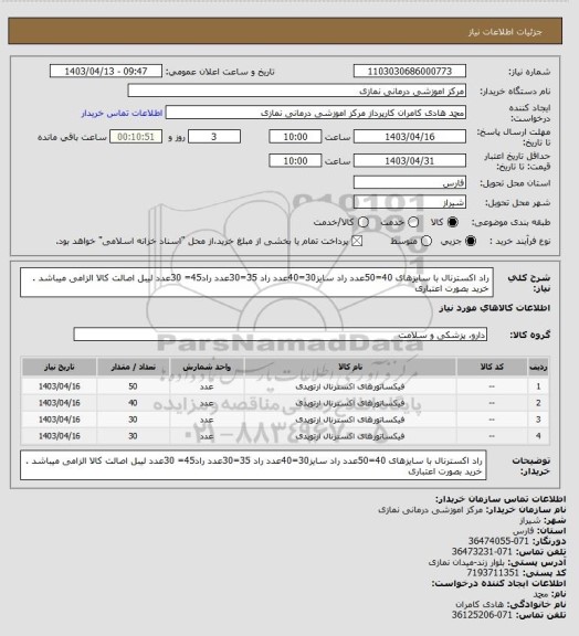 استعلام راد اکسترنال با سایزهای 40=50عدد   راد سایز30=40عدد راد 35=30عدد   راد45= 30عدد
لیبل اصالت کالا الزامی میباشد . خرید بصورت اعتباری