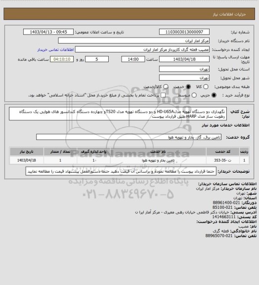استعلام نگهداری دو دستگاه تهویه مدلHD-U65A
و دو دستگاه تهویه مدل TS20و چهارده دستگاه کندانسور های هوایی
یک دستگاه رطوبت ساز مدل HARP
طبق قرارداد پیوست