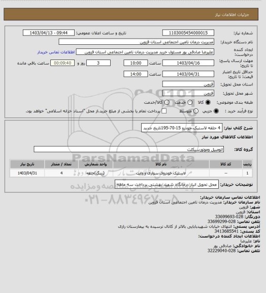 استعلام 4 حلقه لاستیک خودرو 15-70-195تاریخ جدید