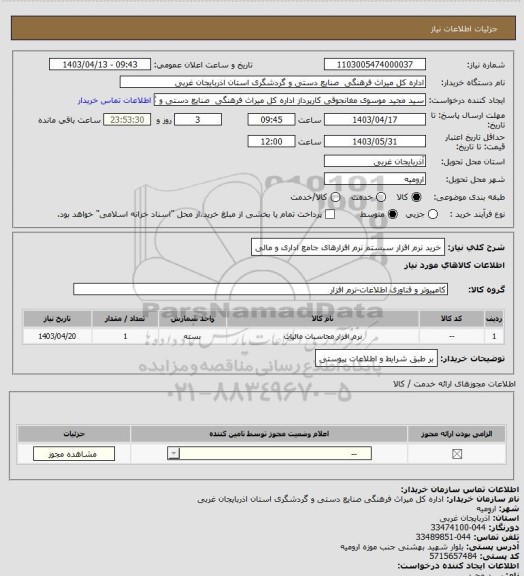 استعلام خرید نرم افزار سیستم نرم افزارهای جامع اداری و مالی